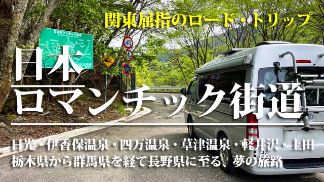 日本ロマンチック街道　車中泊旅